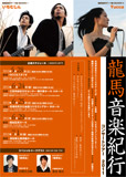 いちむじん Yucca 川岡大次郎 是近敦之 龍馬音楽紀行コンサート
