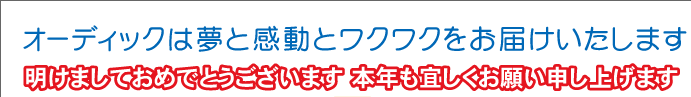 この頃のオーディッくん Vol.29