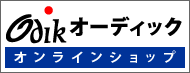 オーディックオンラインショップ