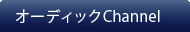 オーディックChannel