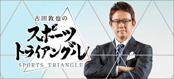 古田敦也のスポーツ・トライアングル