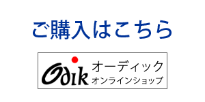 ご購入はこちら